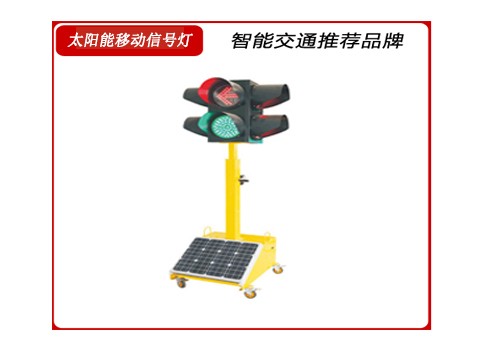 1677632638108716.jpg 太陽能移動(dòng)信號燈.jpg